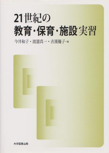２１世紀の教育・保育・施設実習 [－]