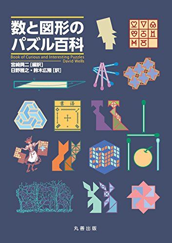 数と図形のパズル百科