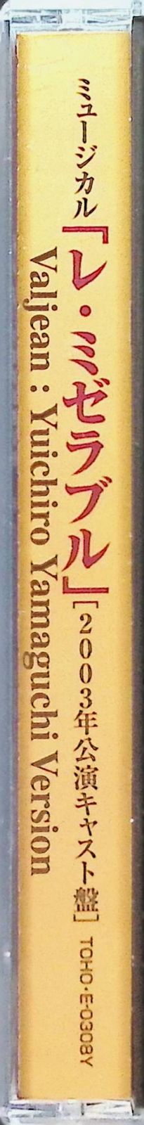 レ・ミゼラブル」[2003年公演キャスト盤](ジャン・バルジャン：山口祐一郎 Version) / (CD) - メルカリ