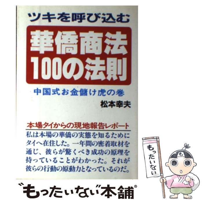 中古】 華僑商法100の法則 ツキを呼び込む 中国式お金儲け虎の巻
