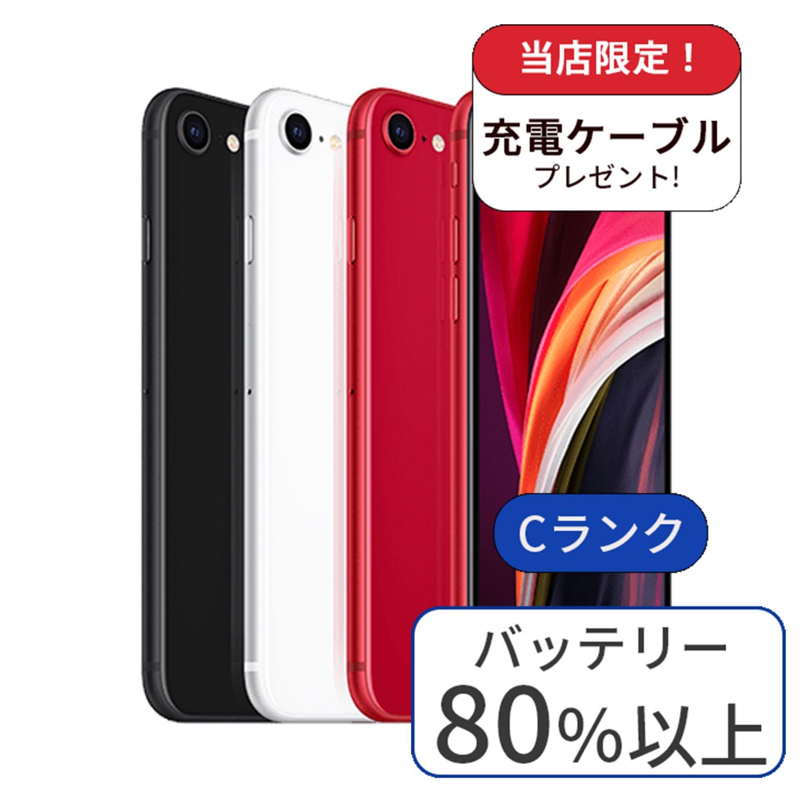 中古】【整備済み品】iPhone SE2 256GB ランクC 中古 スマホ