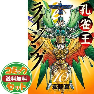 【セット】孔雀王ライジング（全１０巻）  荻野真