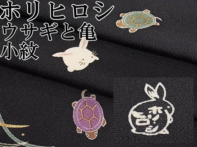 きものヱビス□ ホリヒロシ 悪し 作 小紋
