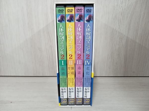 DVD 人体解剖マニュアル2 DVD-BOX