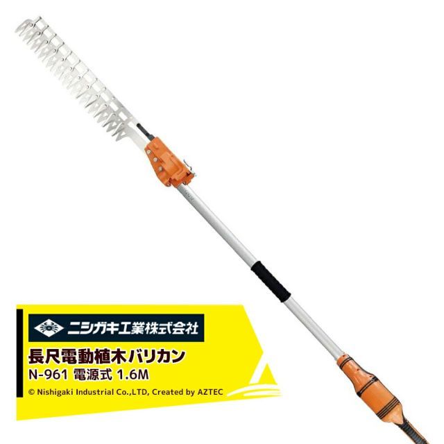 ニシガキ 電源式 太丸バリカン 長尺電動植木バリカン 刈込み幅400mm 長さ1.6M N-961