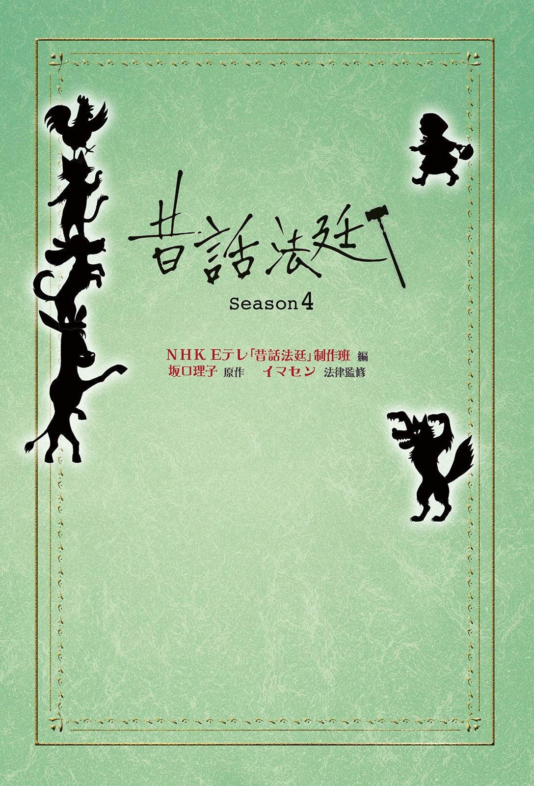 昔話法廷Season4 昔話法廷 | 昔話法廷Season4 &frasl; 法務図書WEB 昔話法廷作者