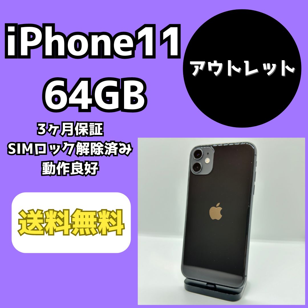 アウトレット】iPhone11 64GB【SIMロック解除済み】 - メルカリ