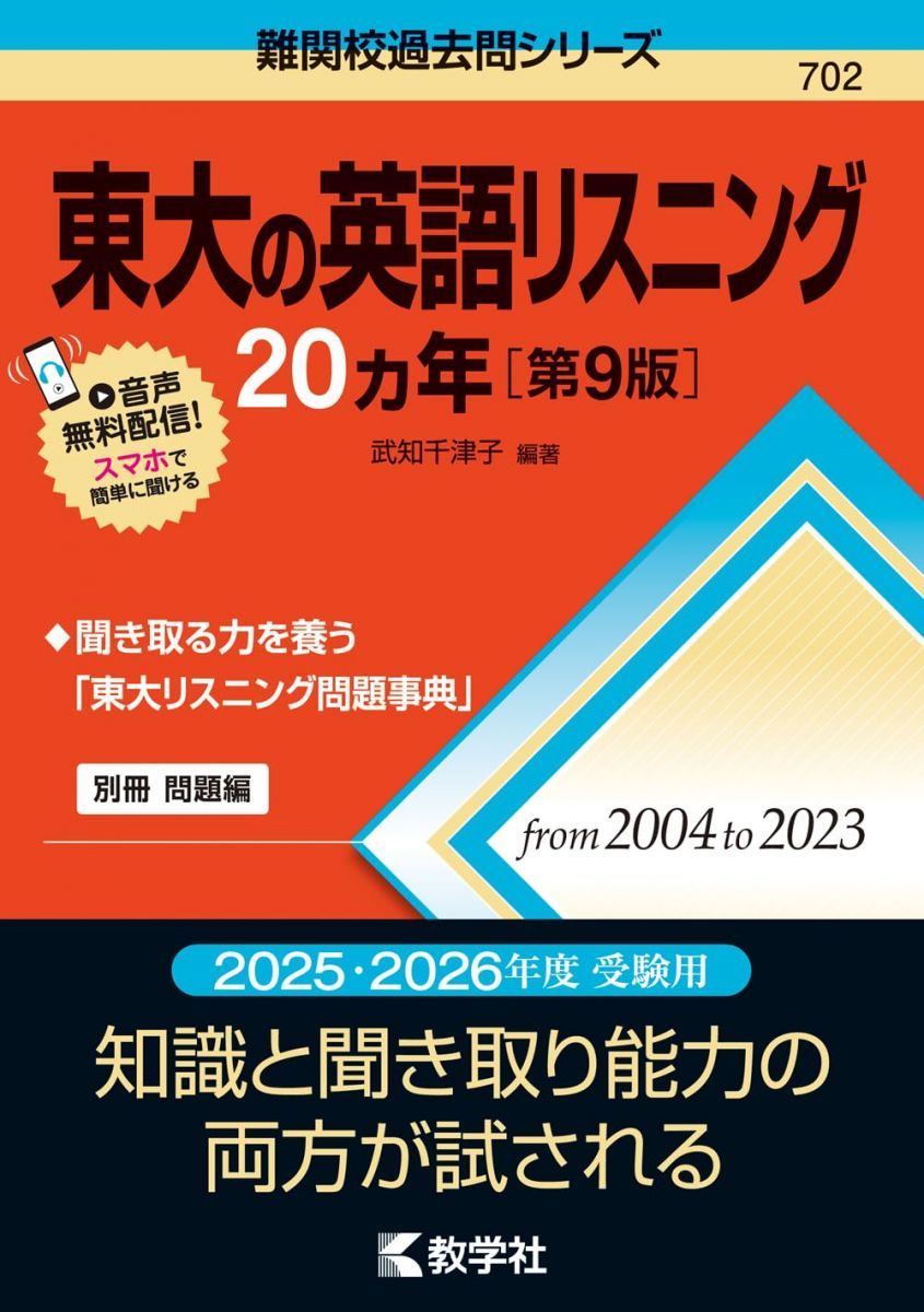 東大の英語リスニング20カ年［第9版］ (難関校過去問シリーズ)