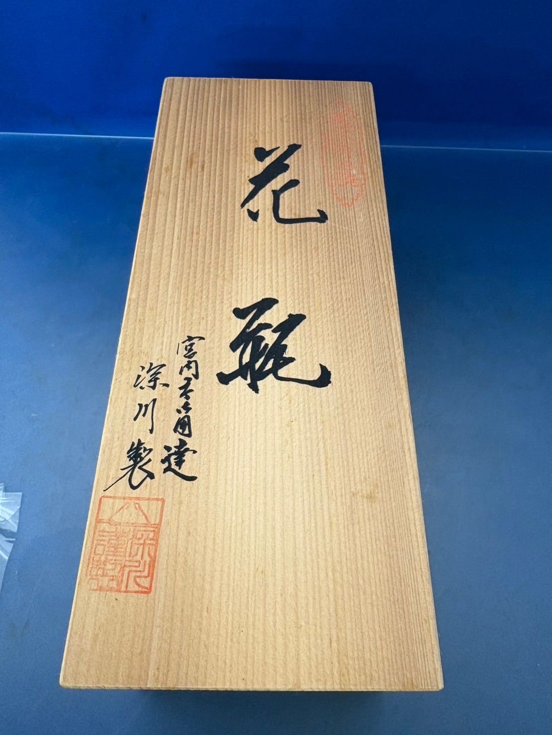 深川製磁 花瓶 宮内庁御用達 一輪挿し 花瓶 花器 花入 - メルカリ
