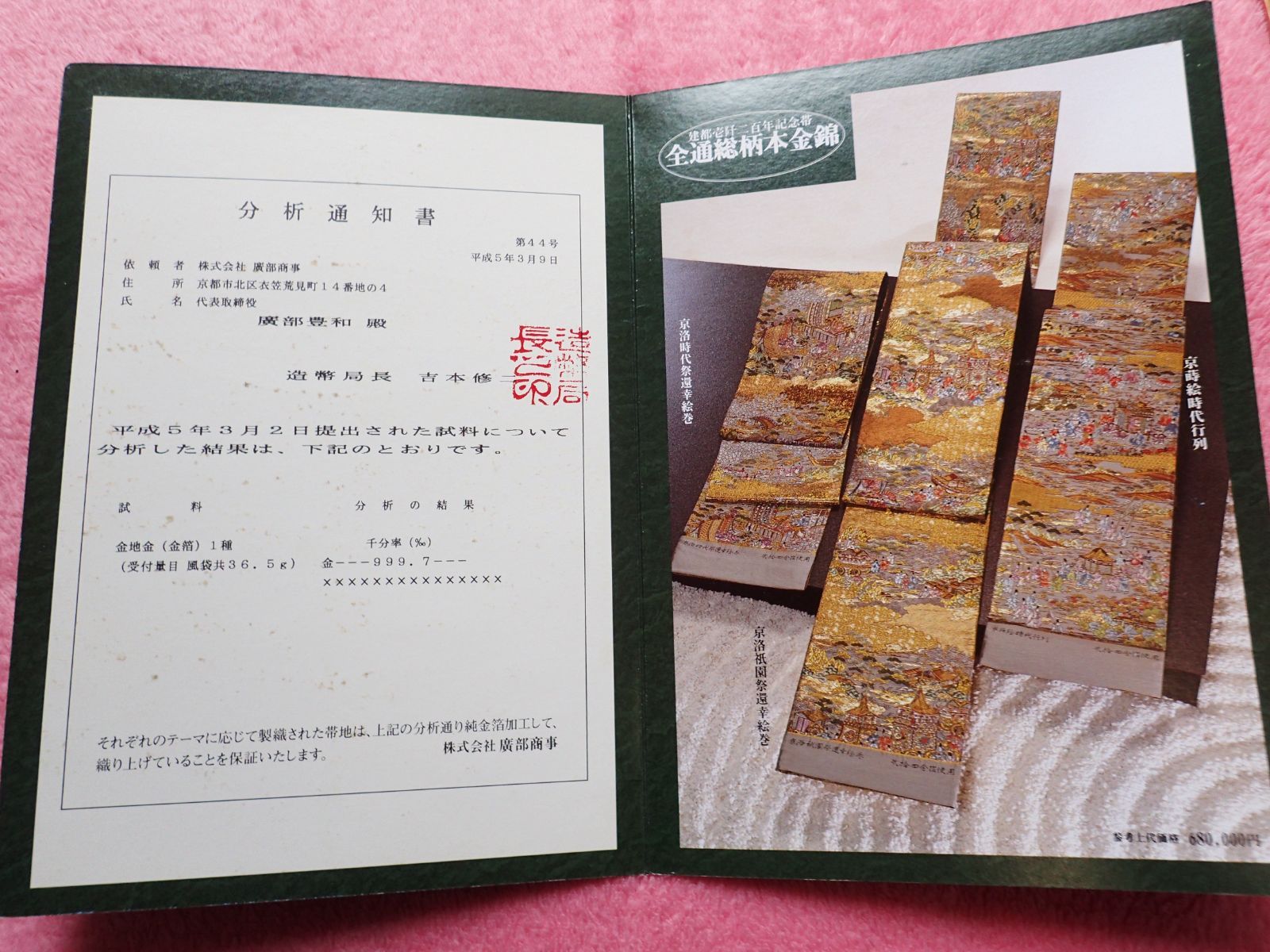 帯　全通総柄本金錦 袋帯 全通総柄本金錦 京絵巻時代行列 24金箔使用 正絹 豪華