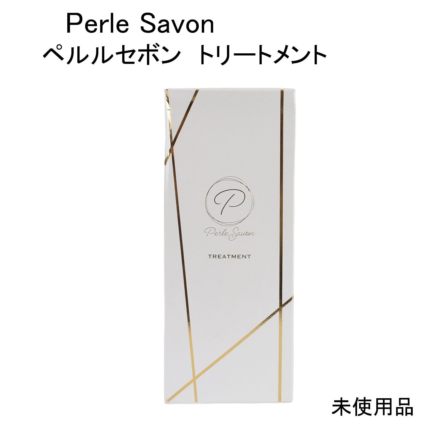 ペルルセボン ペルルセボン シャンプー＆トリートメント 計10個