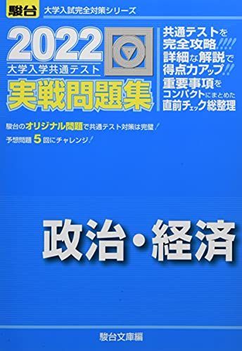 2022-大学入学共通テスト実戦問題集 政治・経済 (大学入試完全対策シリーズ) 駿台文庫 - メルカリ