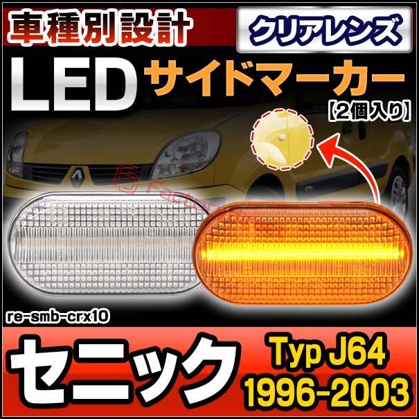 ll-re-smb-crx10 (シーケンシャル点灯 クリアーレンズ) Scenic セニック (Typ J64 1996-2003 H08-H15) Renault ルノー LEDサイドマーカー (車用品 カスタム パーツ 交換 