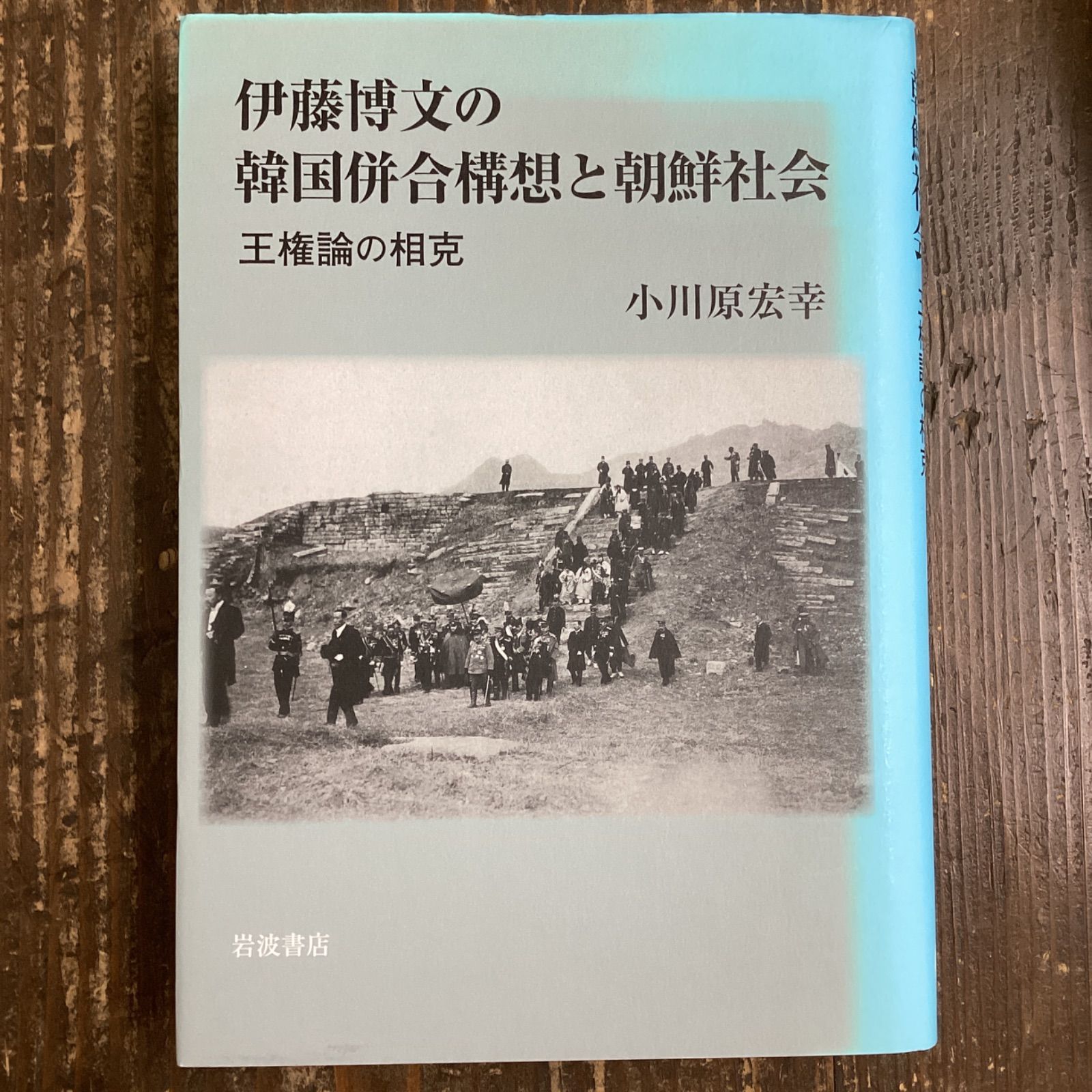 伊藤博文の韓国併合構想と朝鮮社会 王権論の相克 rm_a17_27 - メルカリ