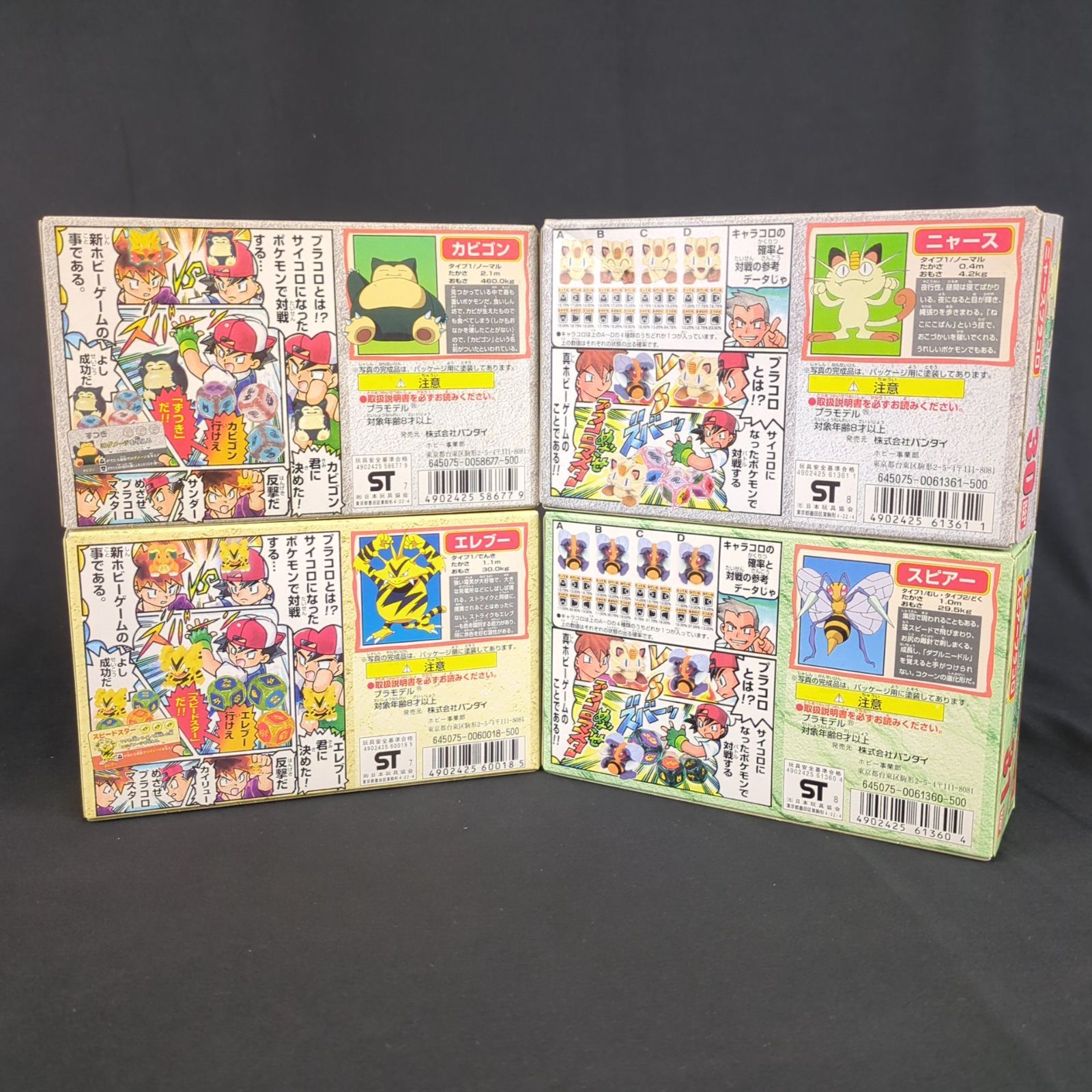 バンダイ ポケットモンスター プラコロサイコロバトル プラコロ 15 カビゴンプラコロ 23 エレブープラコロ 30 ニャースプラコロ 31 スピアープラコロプラコロ 各1箱 4種セット