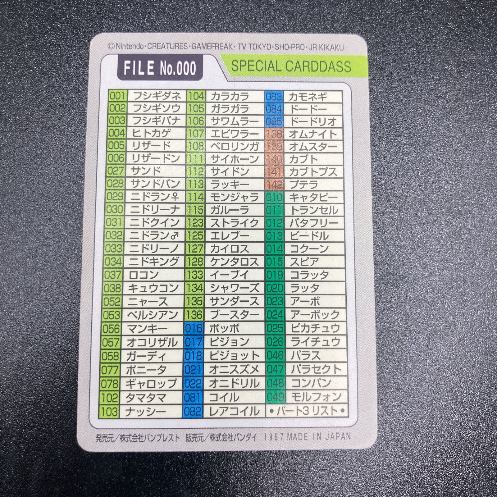 カードダス FILE No.000 リスト Carddass Pokemon - メルカリ
