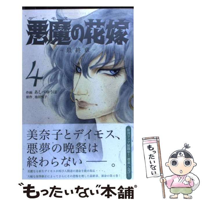 中古】 悪魔 (デイモス) の花嫁 最終章 4 (Bonita comics) / あしべ