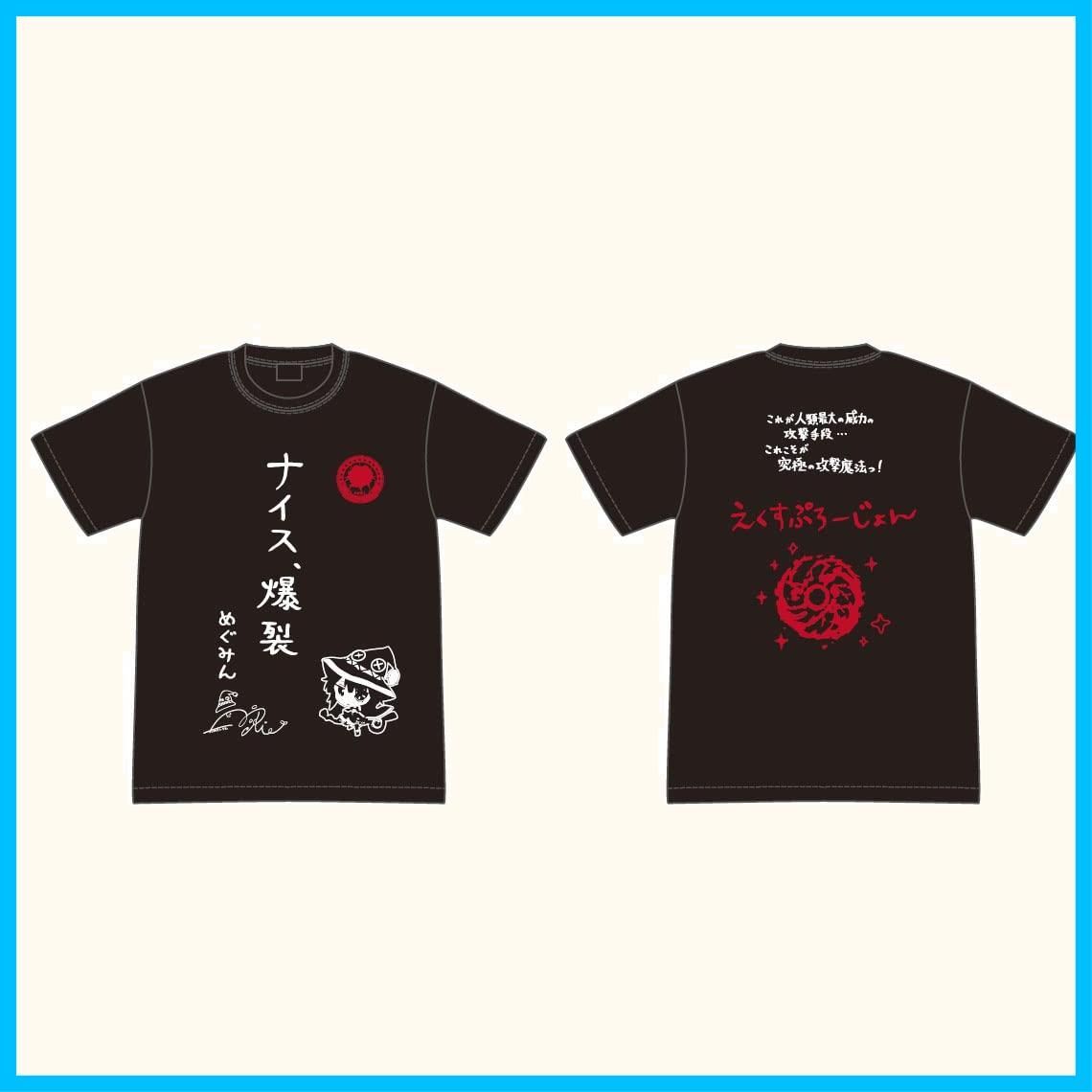 魔法詠唱プラス めぐみんのナイス、爆裂Tシャツ 2 XL この素晴らしい世界に祝福を!