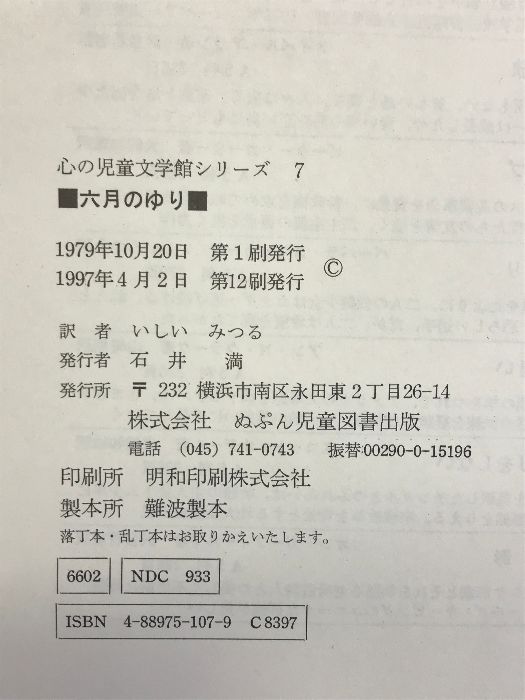 中古】 六月のゆり/ぬぷん児童図書出版/バーバラ・スマッカー
