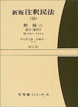 新版 注釈民法〈28〉相続(3) (有斐閣コンメンタール)