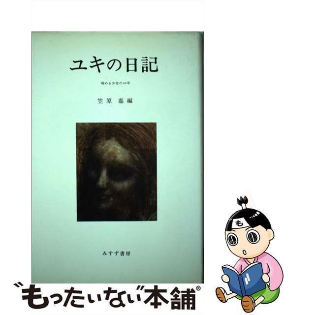 中古】 ユキの日記 病める少女の20年 / 笠原 嘉 / みすず書房 - メルカリ