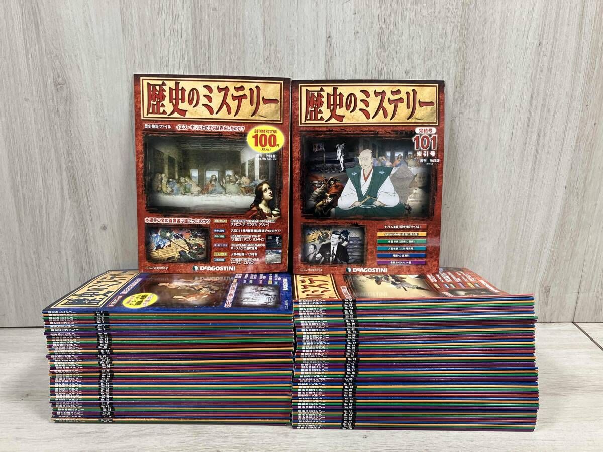 歴史のミステリー　セット　ディアゴスティーニ　DeAGOSTINI 全巻 全巻セット 週刊 歴史のミステリー 全101巻セット