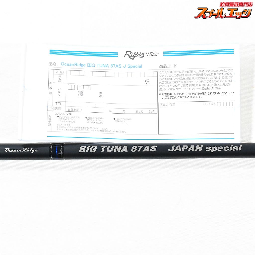 【リップルフィッシャー】 オーシャンリッジ ビッグツナ 87AS ジャパン  