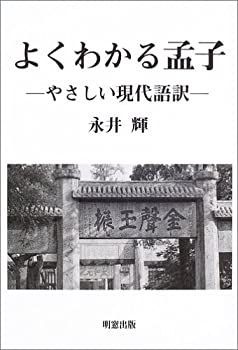 【中古】 よくわかる孟子 やさしい現代語訳
