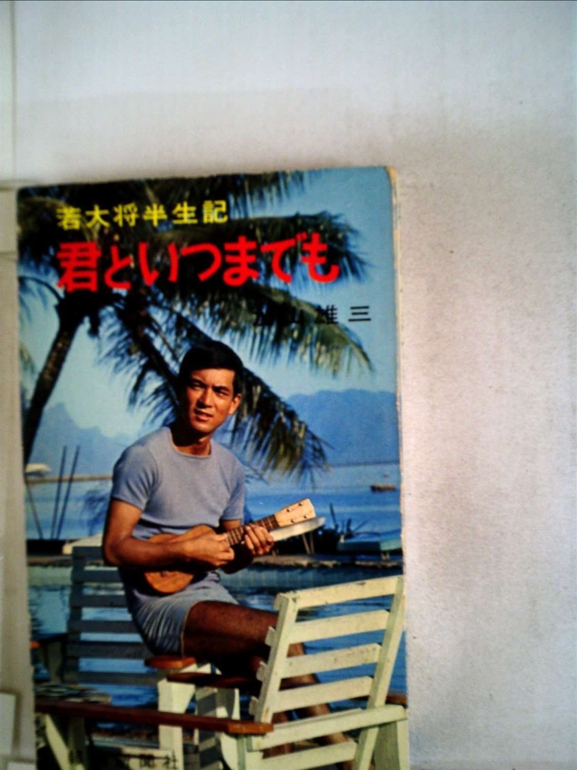 君といつまでも―若大将半生記 1966年