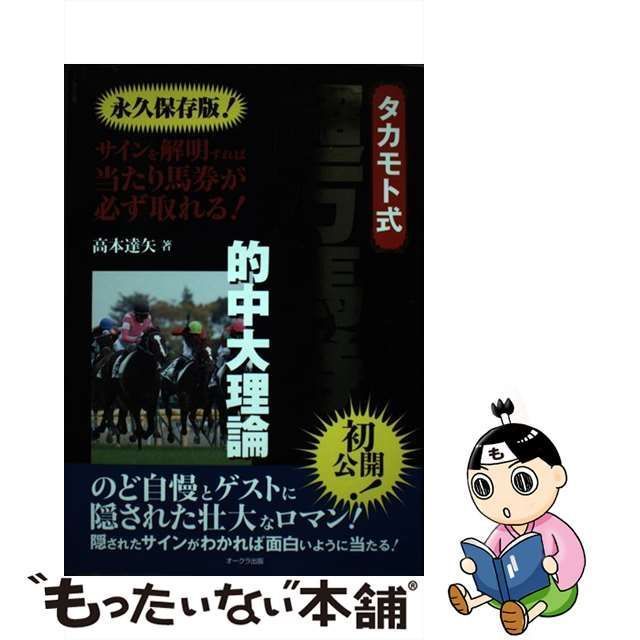 中古】 タカモト式 至高の超万馬券的中大理論 / 高本達矢 / オークラ