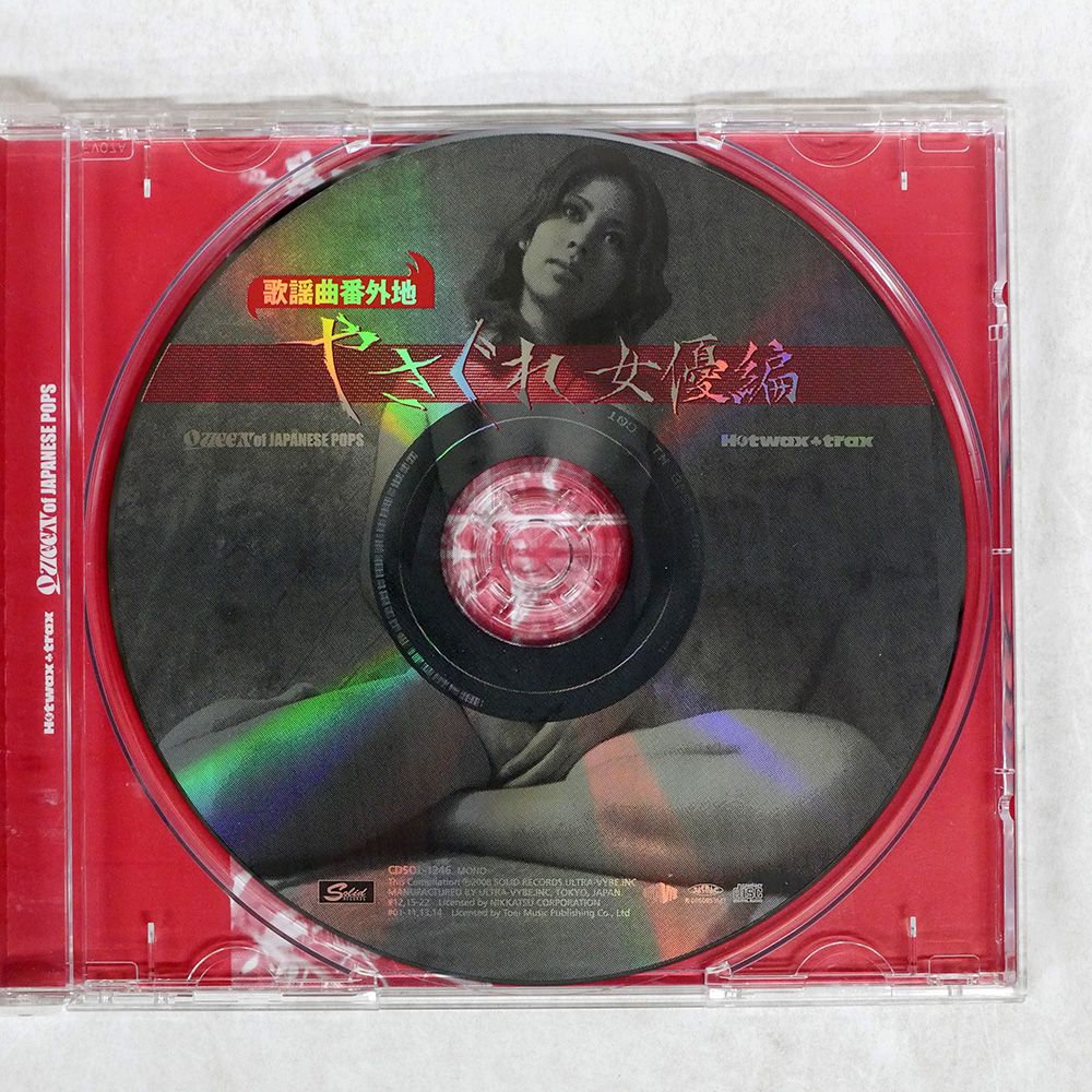 帯 国内盤 VA/歌謡曲番外地 やさぐれ女優編/SOLID CDSOL1246 CD