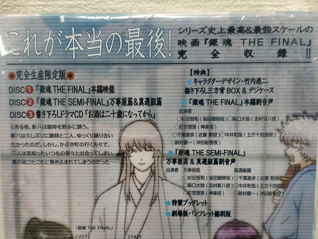 未使用・未開封品】 銀魂 THEFINAL (完全生産限定版) DVD 250616