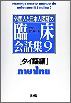 【】 外国人と日本人医師の臨床会話集 9 タイ語編