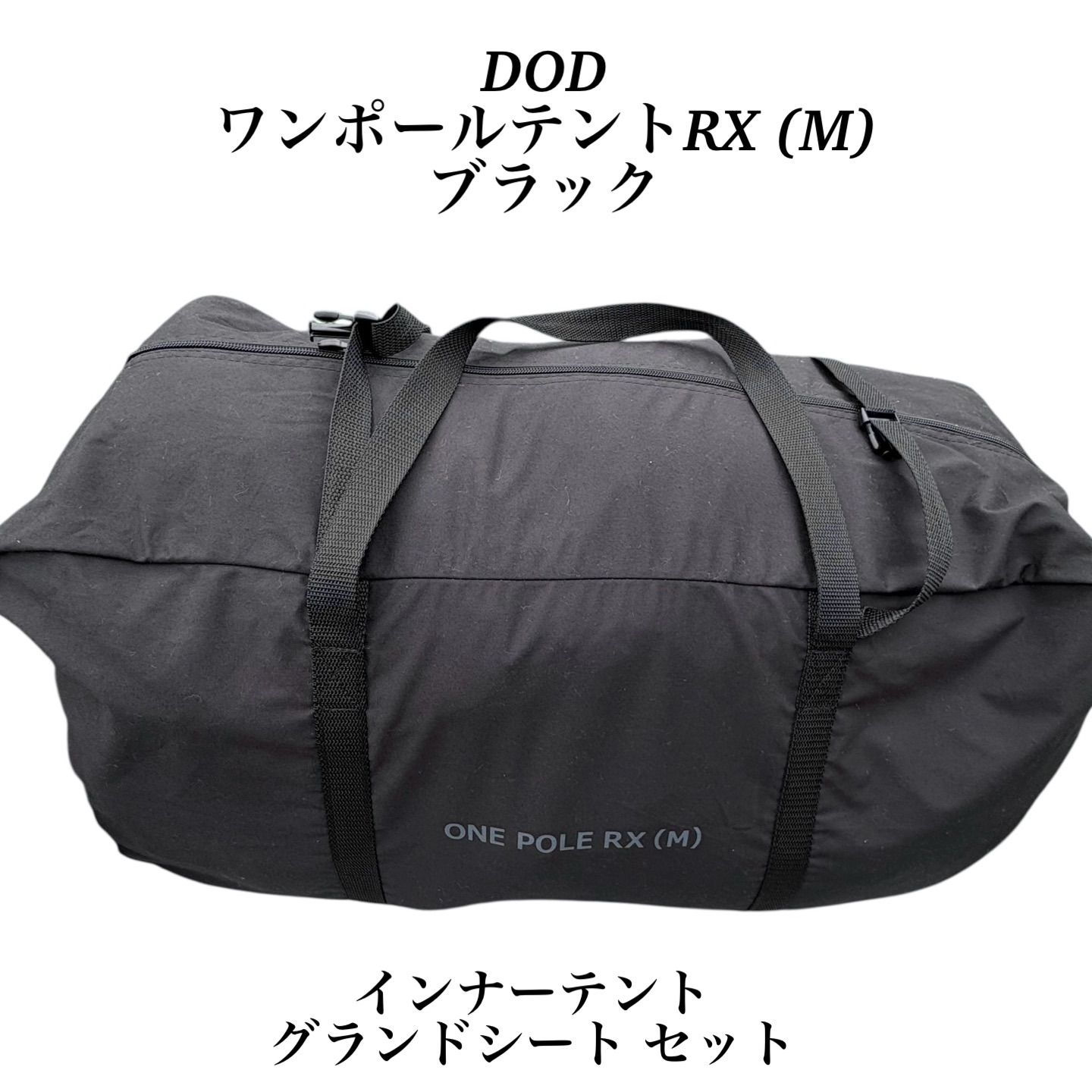 DOD ワンポールテントRX M TC インナーテント グランドシート セット