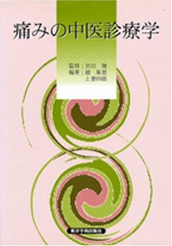 痛みの中医診療学