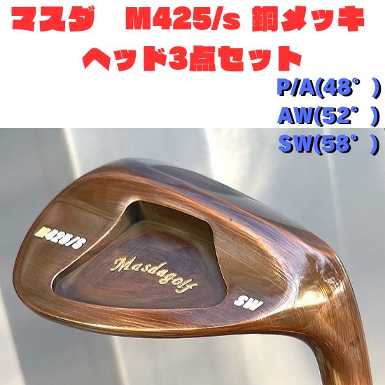 憧れの マスダゴルフM425銅メッキ AW,SWセット | artfive.co.jp