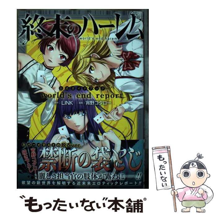中古】 終末のハーレム公式ガイドブックworld's end report (ジャンプ