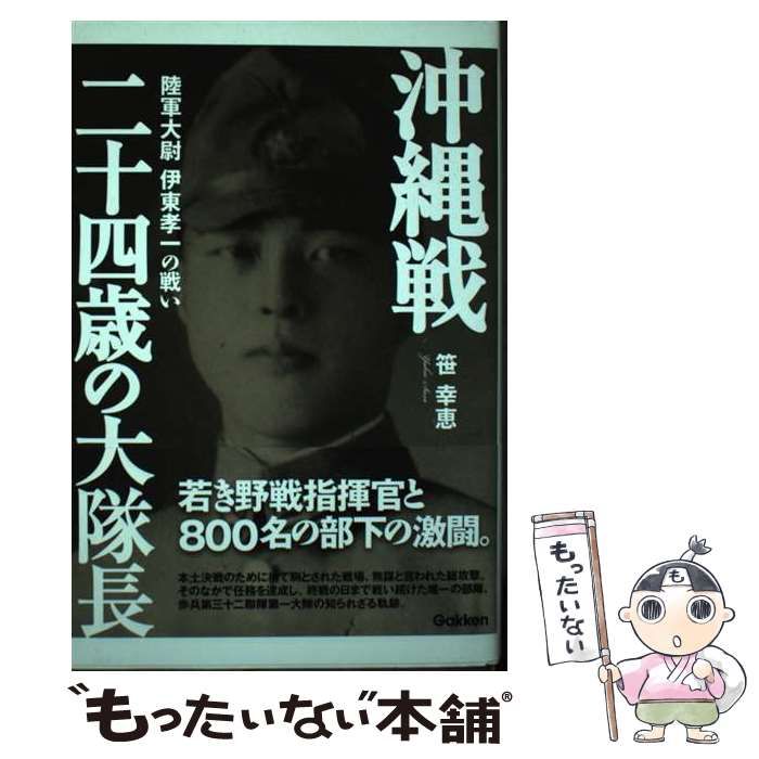 【中古】 沖縄戦二十四歳の大隊長 陸軍大尉伊東孝一の戦い/学研パブリッシング/笹幸恵 中古】 沖縄戦 二十四歳の大隊長 陸軍大尉 伊東孝一の戦い （WW