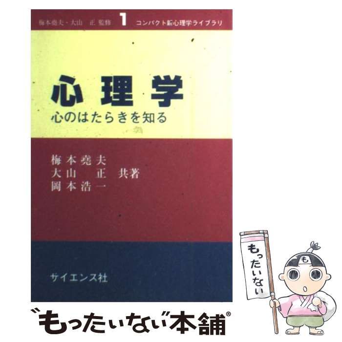 心理学 心のはたらきを知る コンパクト新心理学ライブラリ - 人文