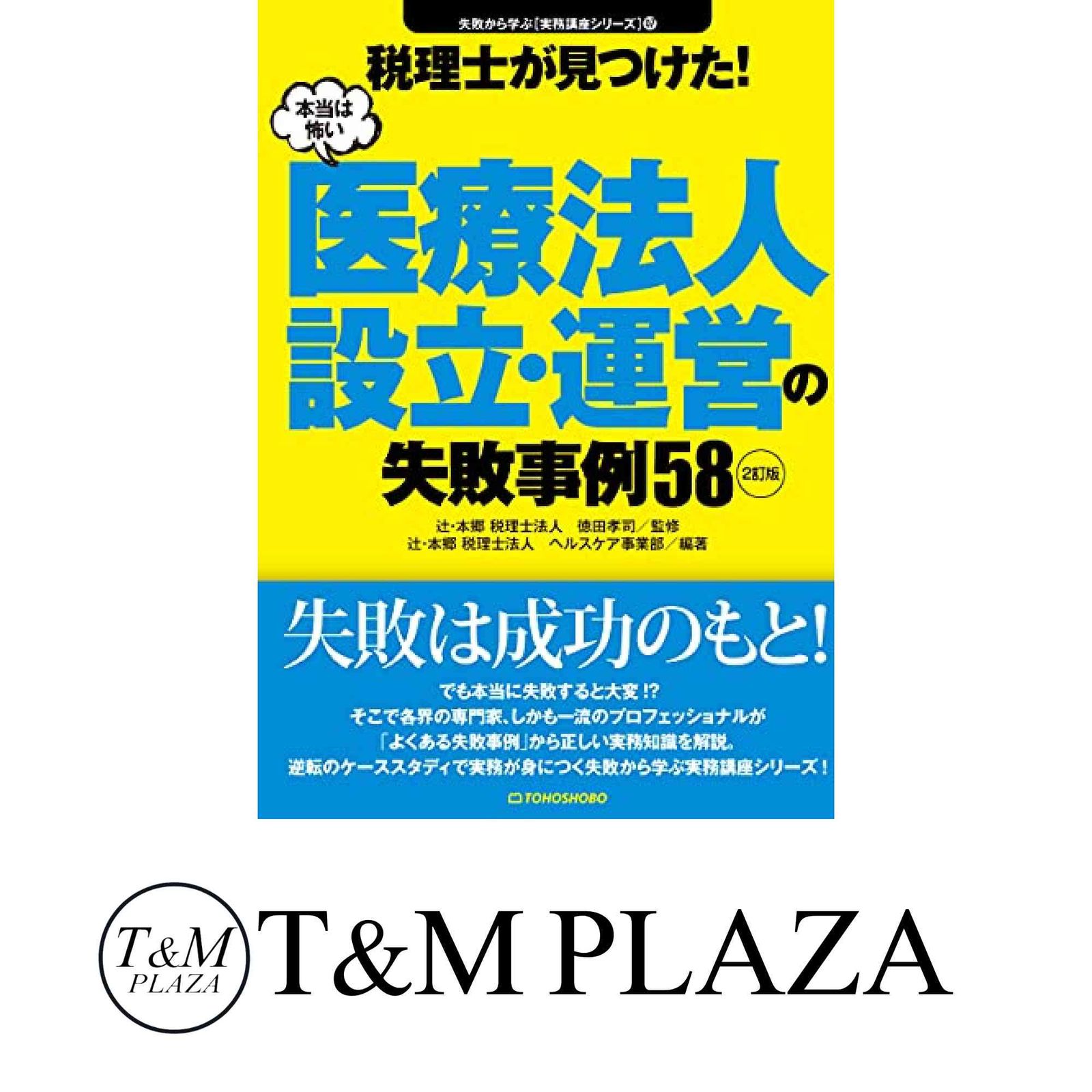 2訂版 税理士が見つけた! 本当は怖い医療法人設立 運営の失敗事例58 失敗から学ぶ実務講座シリーズ 徳田孝司 辻 本郷 …