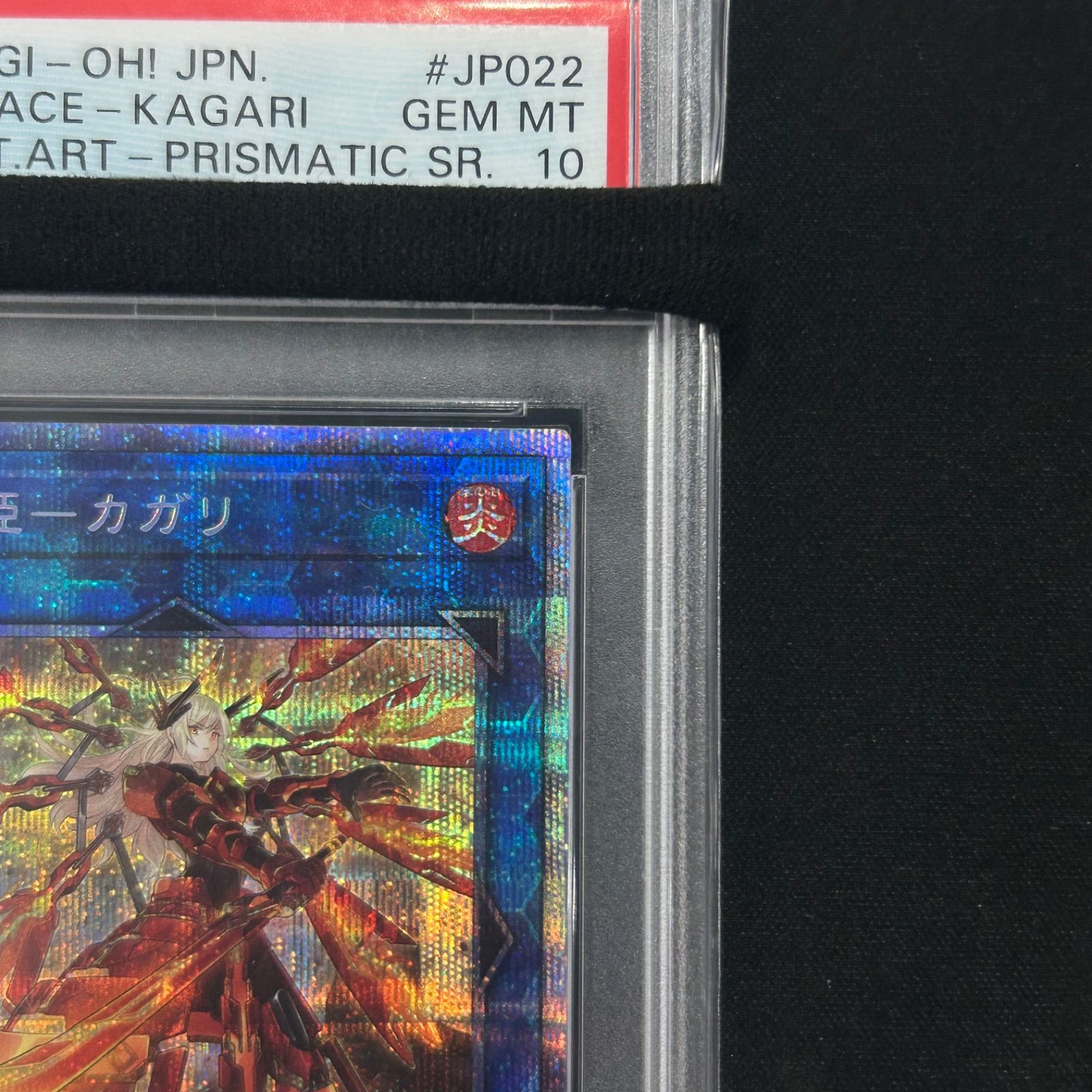 遊戯王 PSA10 閃刀姫-カガリ プリズマティックシークレットレア