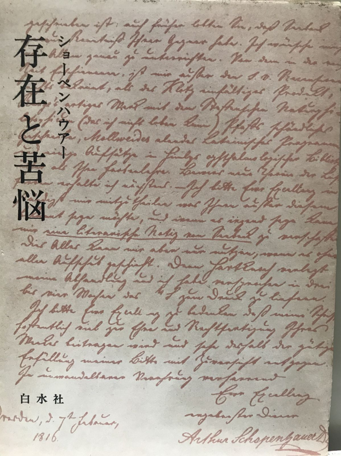 ショーペンハウアー存在と苦悩