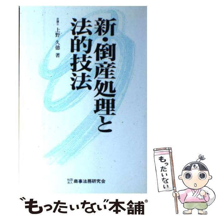 中古】 新・倒産処理と法的技法 / 上野 久徳 / 商事法務研究会 - メルカリ 
