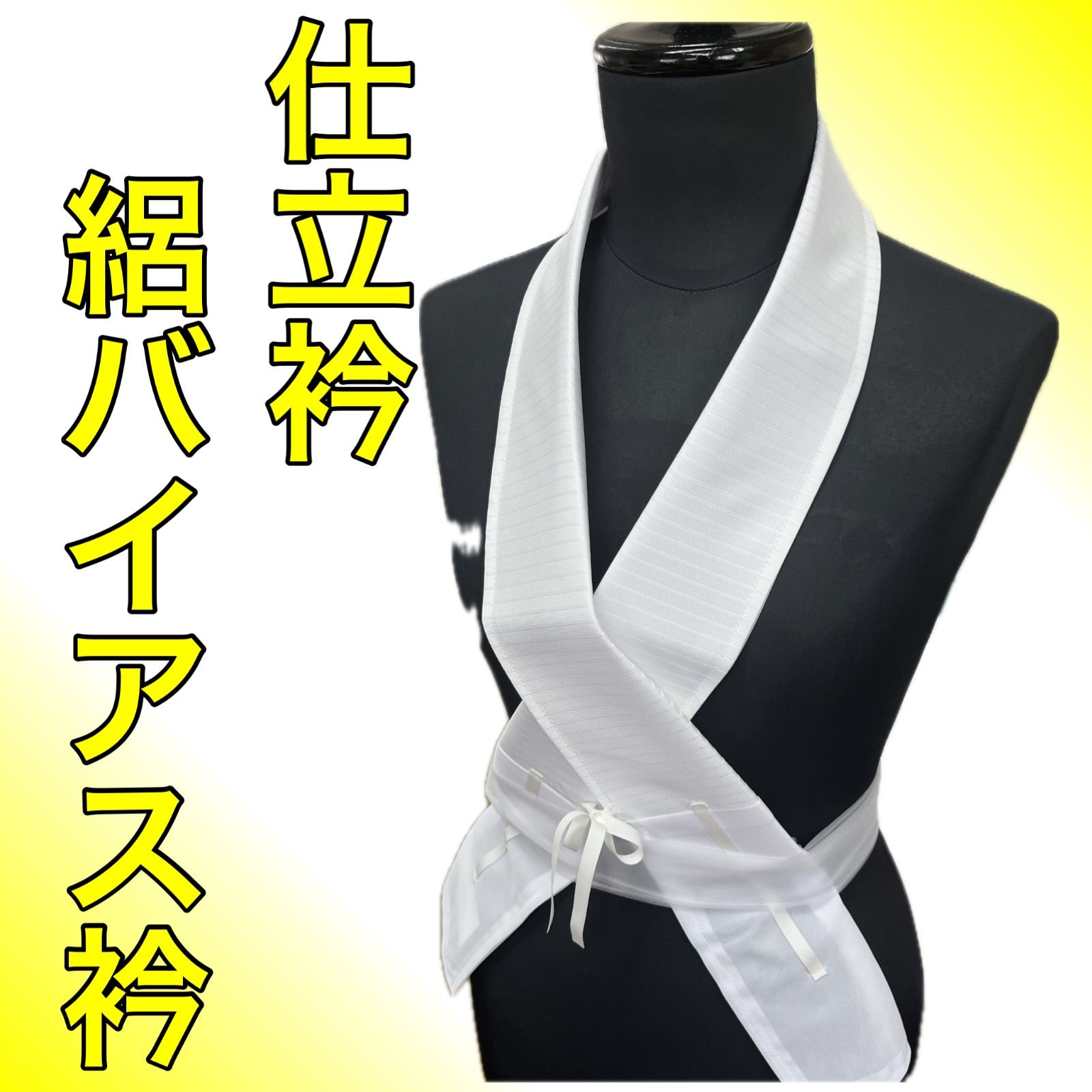【絽バイアス衿、シルジェリー絽衿】各1本セット 美容衿 装いの道 仕立て衿 絽バイアス衿 1本【着物のよし美 美容衿仕様 仕立衿 うそつき衿