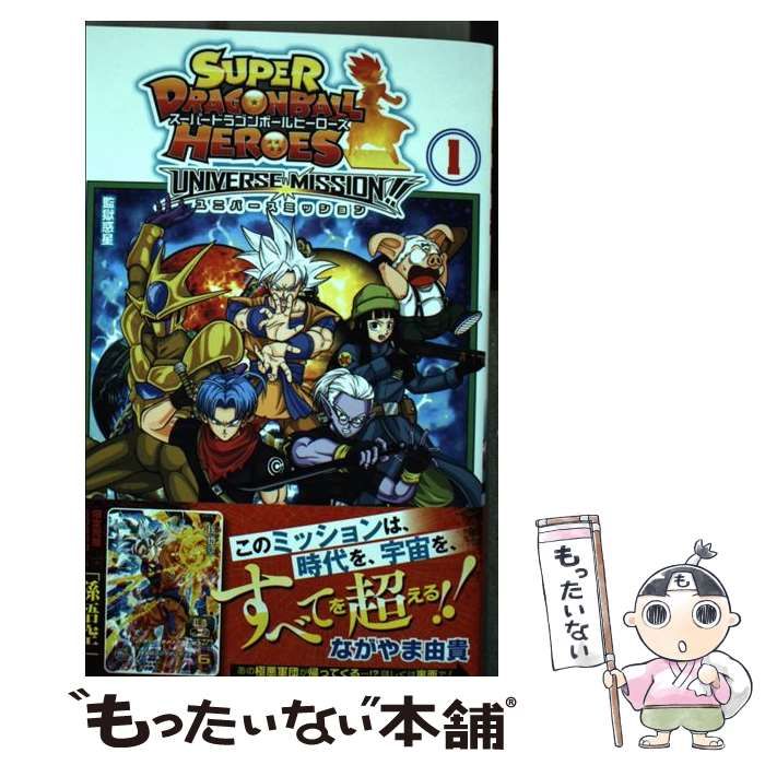 中古】 スーパードラゴンボールヒーローズユニバースミッション
