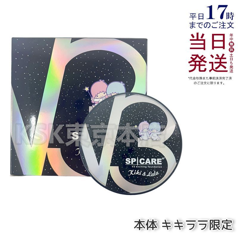 スピケア キキ&ララ コラボレーション V3 エキサイティング