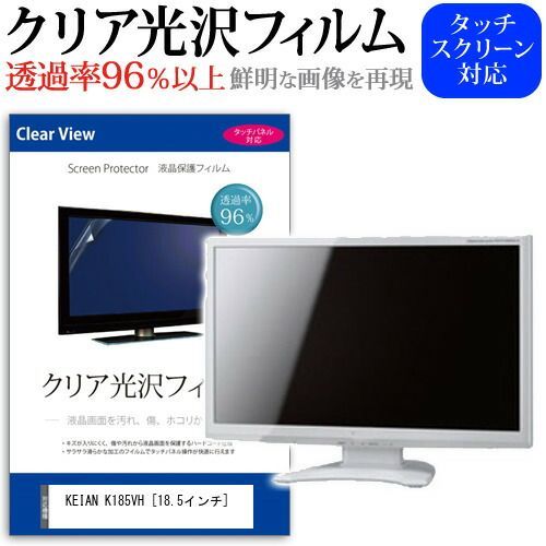 本物保証，格安 KEIAN K185VH [18.5インチ] 機種で使える 透過率96％ クリア光沢 液晶保護 フィルム 保護フィルム メール便送料無料 その他