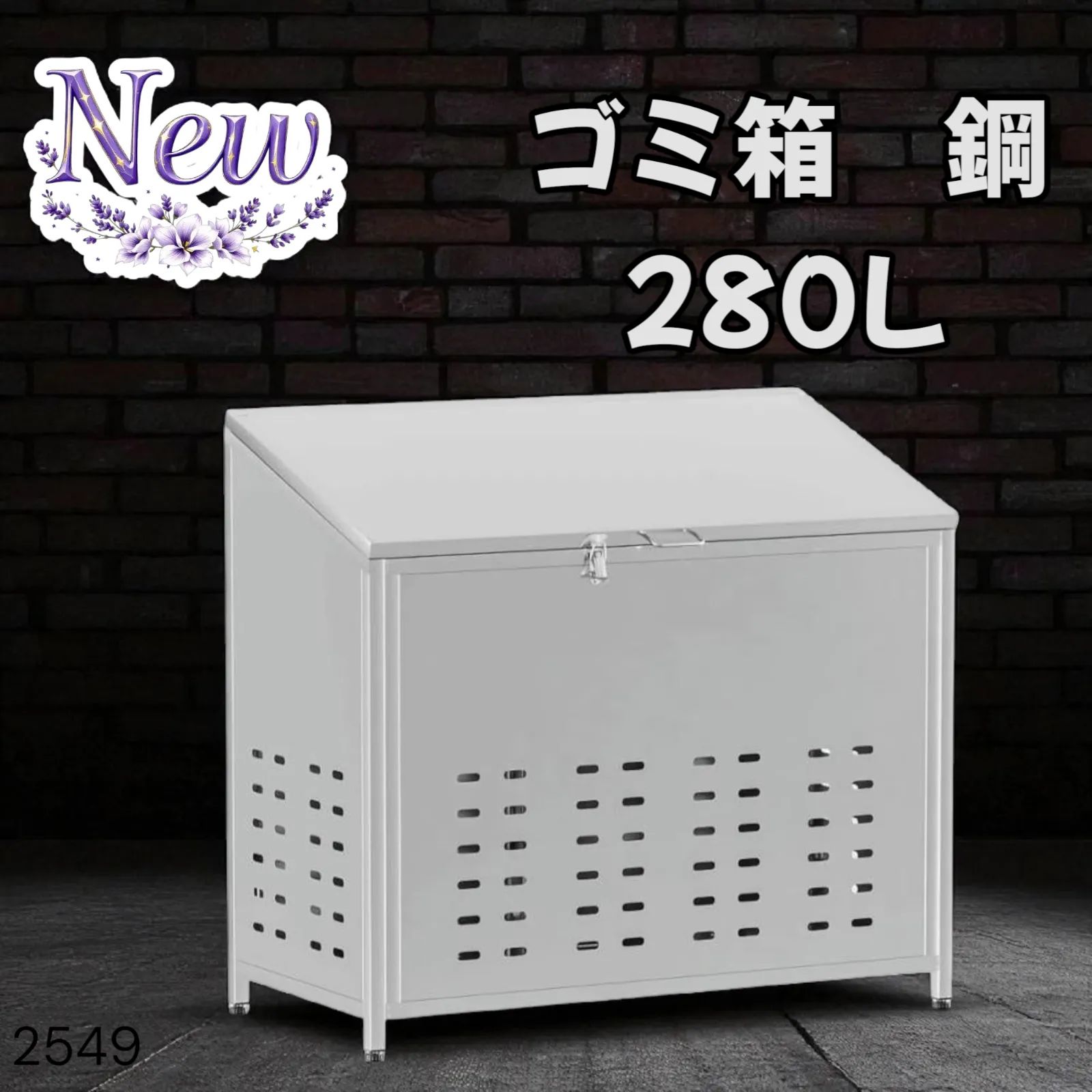 2549 ゴミ箱 280L 屋外 ゴミステション 大きい カラス除け ゴミ 2549 ゴミ箱 280L 屋外 ゴミステション 大きい カラス除け ゴミ