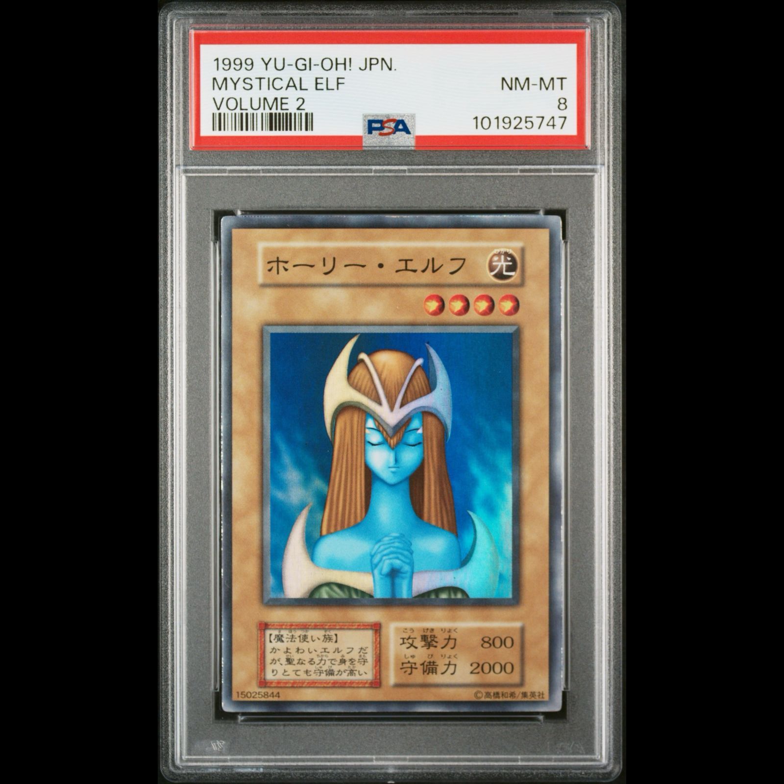 送料無料】 遊戯王 ホーリー・エルフ PSA8 PSA鑑定 スーパー