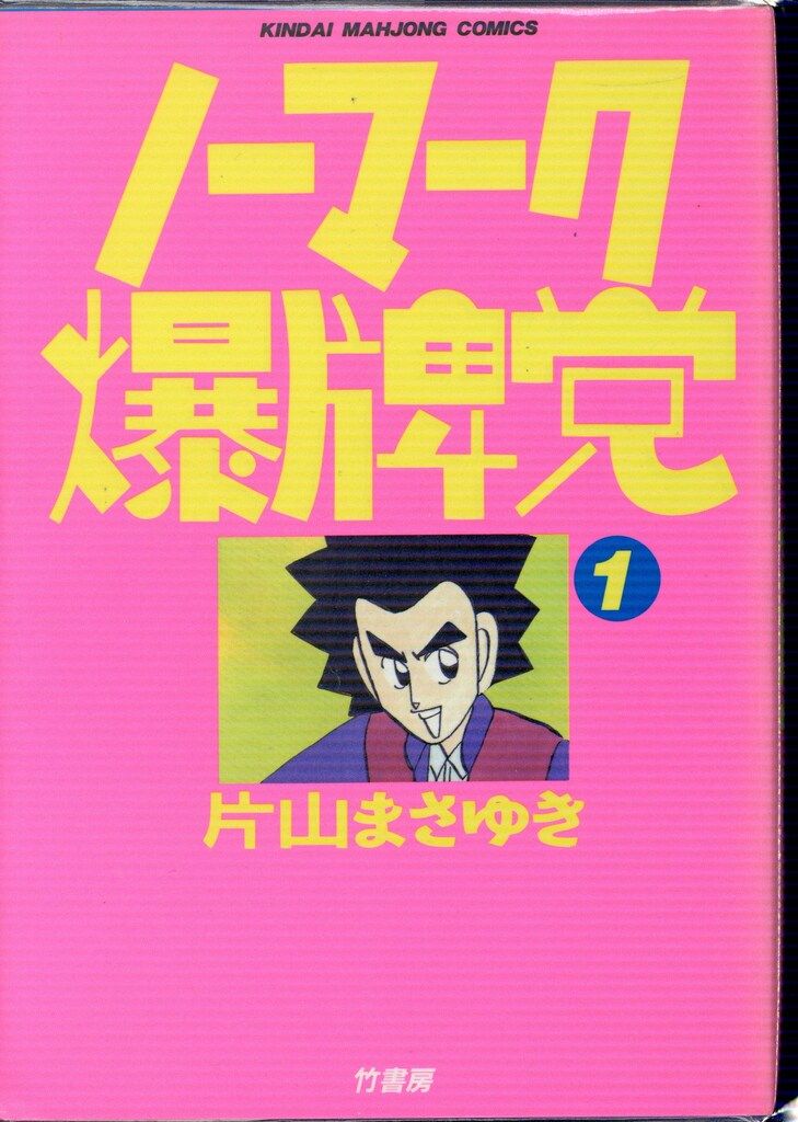 ノーマーク爆牌党 （4） (近代麻雀コミックス) | 片山まさゆき